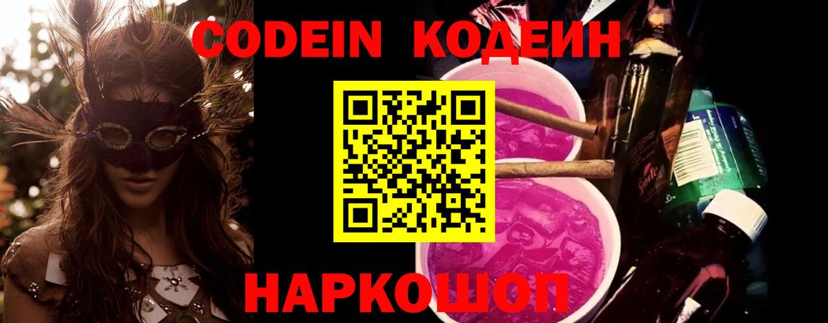 Codein напиток Lean (лин)  Вход с VPN  Алатырь  Кодеиновый сироп Lean Purple Drank 